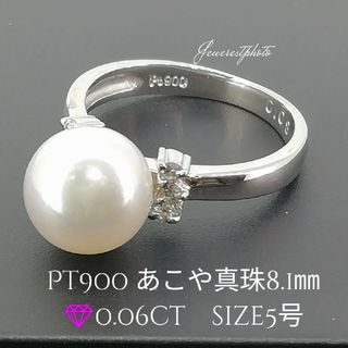 Pt900◯あこや真珠8.1㎜✨ダイヤ0.08ctリング✨サイズ5号お直し各自で(リング(指輪))