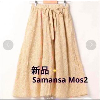 サマンサモスモス(SM2)の感謝sale❤️484❤️新品✨SM2㉕❤️ゆったり＆可愛いスカート(ロングスカート)