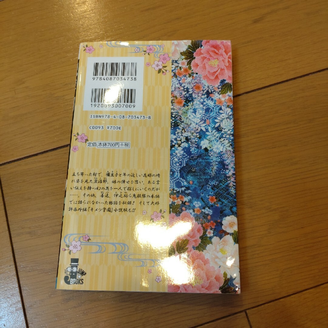 鬼滅の刃　しあわせの花 エンタメ/ホビーの本(その他)の商品写真