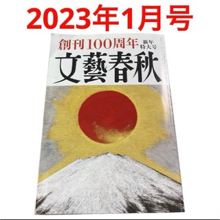 文藝春秋 - 文藝春秋 ２０２３年１月号  創刊100周年