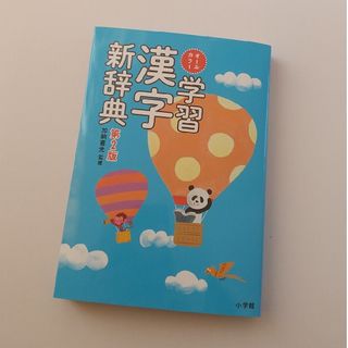 ショウガクカン(小学館)のオールカラー　学習　漢字新辞典　第２版(語学/参考書)