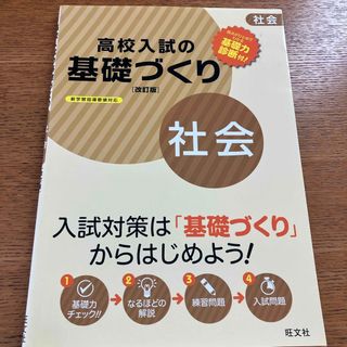 高校入試の基礎づくり社会(語学/参考書)