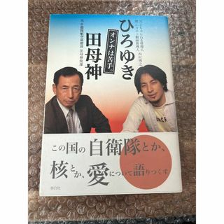 【裁断済】対談 オンナは苦手。ひろゆき 田母神 西村博之（匿名配送・送料込み）(人文/社会)