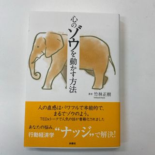 心のゾウを動かす方法(ビジネス/経済)