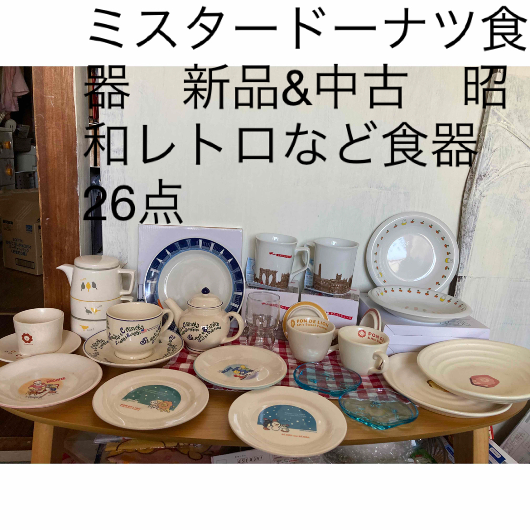 ミスタードーナツ食器　新品&中古　昭和レトロなど食器　レア　入手困難など　26点 エンタメ/ホビーのおもちゃ/ぬいぐるみ(キャラクターグッズ)の商品写真