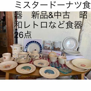 ミスタードーナツ食器　新品&中古　昭和レトロなど食器　レア　入手困難など　26点(キャラクターグッズ)