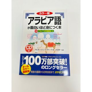 アラビア語が面白いほど身につく本　CD付(語学/参考書)