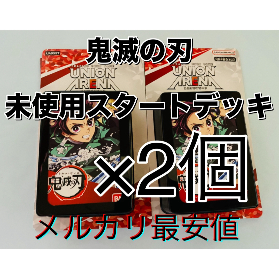 即匿名発送！鬼滅の刃 スタートデッキ2個！未使用 ユニオンアリーナ ユニアリ エンタメ/ホビーのトレーディングカード(Box/デッキ/パック)の商品写真