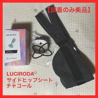 【試着のみ美品】【ほぼ未使用】LUCIRODA（ルシロダ）サイドヒップシート(抱っこひも/おんぶひも)