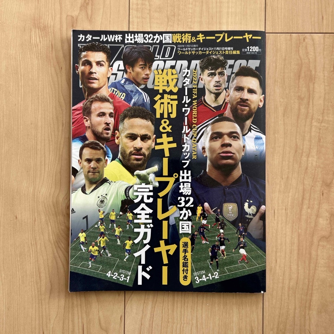 ワールドサッカーダイジェスト増刊 カタールワールドカップ出場32か国戦術&キープ エンタメ/ホビーの雑誌(趣味/スポーツ)の商品写真