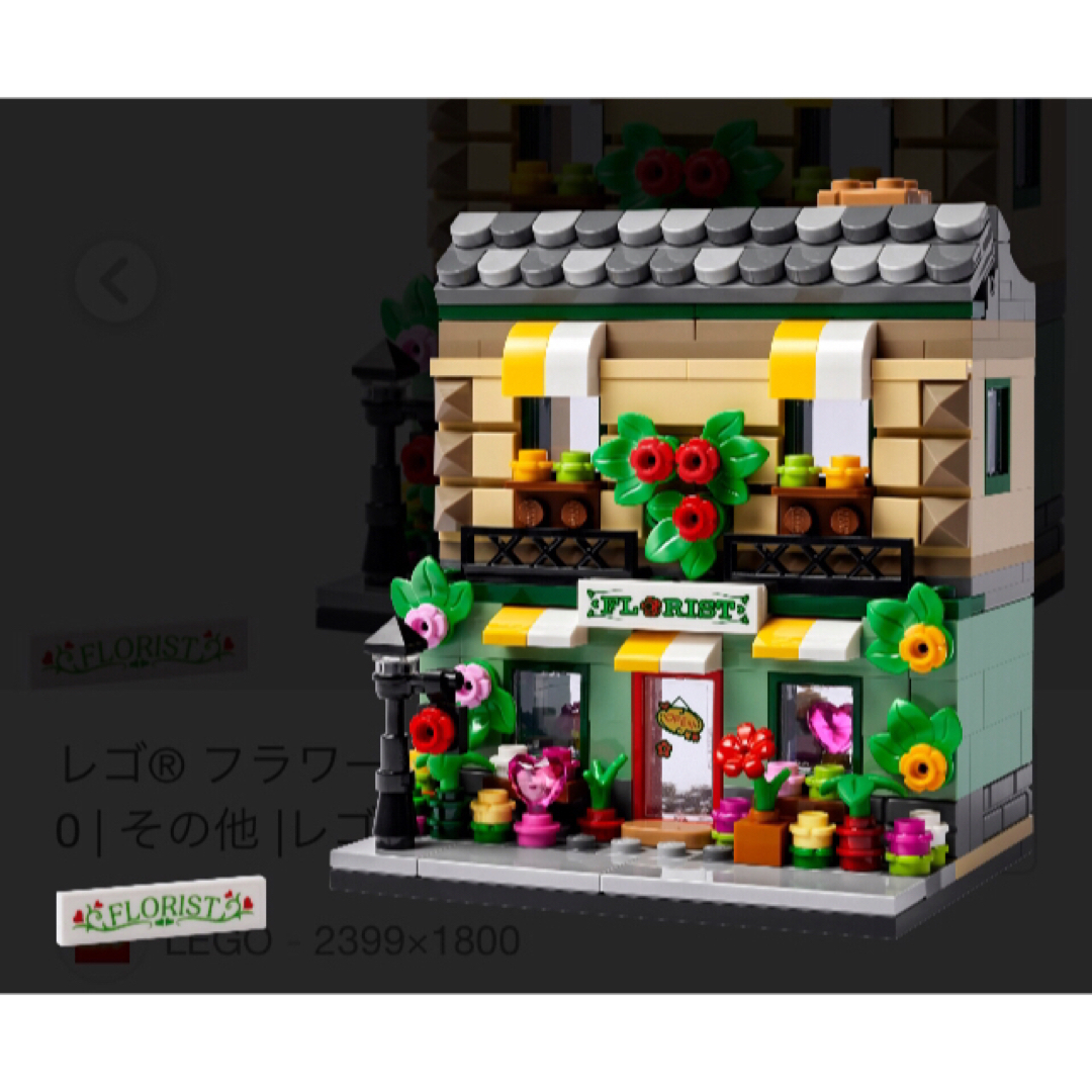 Lego(レゴ)のレゴ® フラワーショップ 40680 限定 非売品 レア 正規品 LEGO キッズ/ベビー/マタニティのおもちゃ(知育玩具)の商品写真