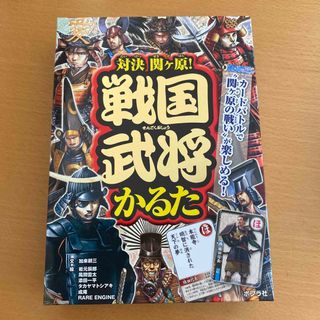 対決関ケ原！戦国武将かるた(住まい/暮らし/子育て)