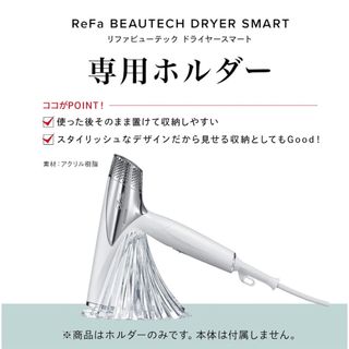 リファ(ReFa)のリファビューテック ドライヤースマート　専用ホルダー(その他)