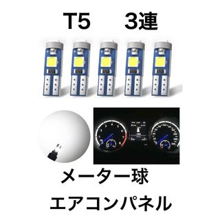 T5 LEDバルブ メーター球　エアコンパネル　ホワイト 5個(汎用パーツ)