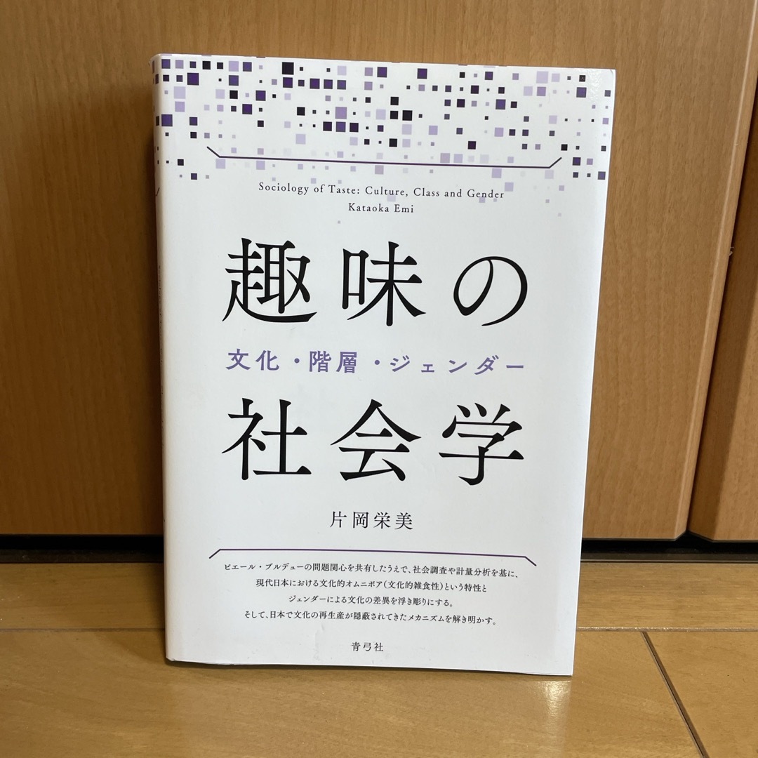 趣味の社会学/片岡栄美［著］ エンタメ/ホビーの本(人文/社会)の商品写真