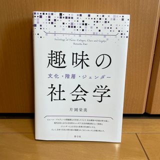 趣味の社会学/片岡栄美［著］(人文/社会)