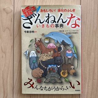 続々ざんねんないきもの事典(科学/技術)