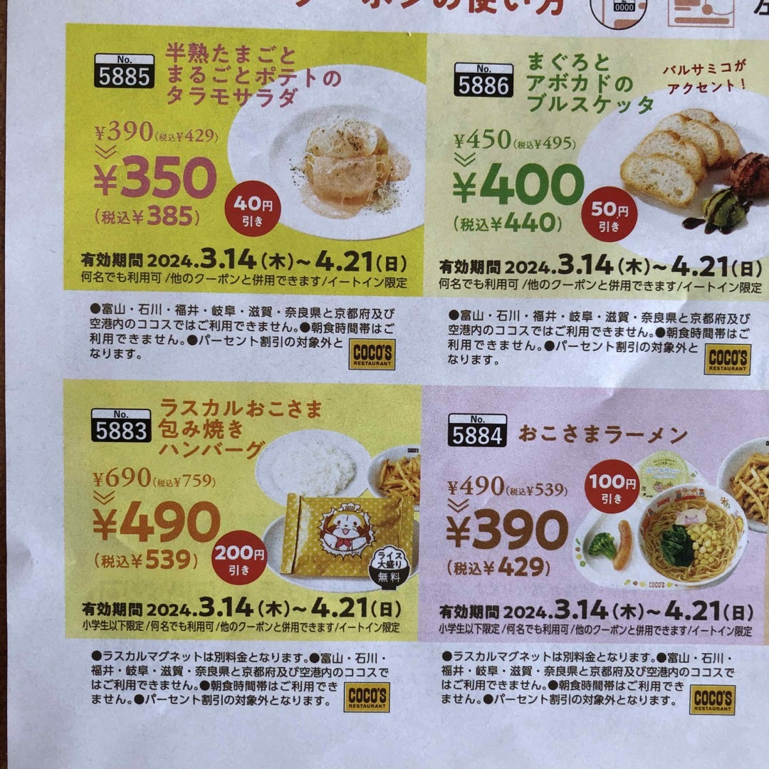 すかいらーく(スカイラーク)の夢庵  ココス クーポン チケットの優待券/割引券(レストラン/食事券)の商品写真