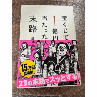 【裁断済】宝くじで1億円当たった人の末路 鈴木信行（匿名配送・送料込み）(人文/社会)