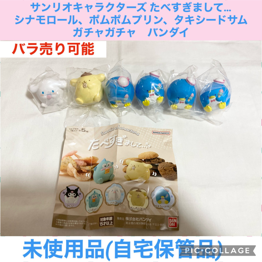 サンリオ(サンリオ)のサンリオ　たべすぎまして　シナモン　プリン　サム  ガチャガチャ　フィギュア エンタメ/ホビーのフィギュア(その他)の商品写真