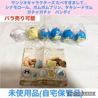 サンリオ(サンリオ)のサンリオ　たべすぎまして　シナモン　プリン　サム  ガチャガチャ　フィギュア(その他)