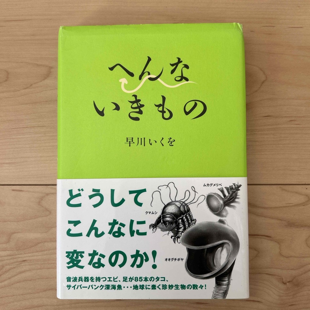 へんないきもの エンタメ/ホビーの本(その他)の商品写真