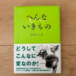 へんないきもの(その他)