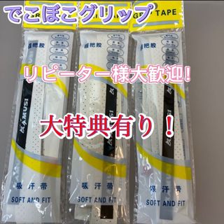 3本セット　テニスグリップテープ　バドミントン　卓球　でこぼこグリップ　ホワイト(バドミントン)