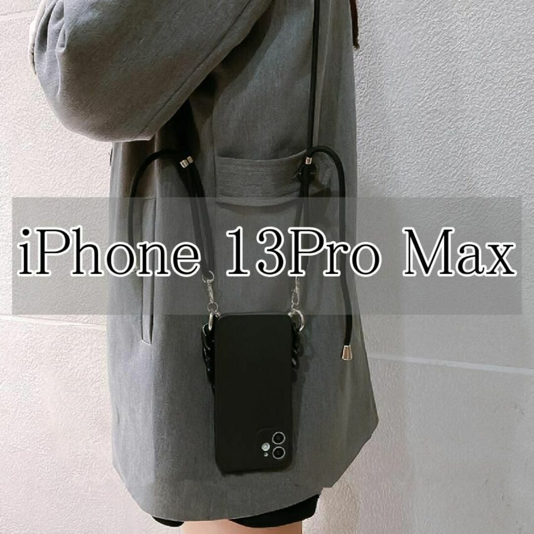 iPhone 13Pro Max ショルダー 付きiphone ストラップ スマホ/家電/カメラのスマホアクセサリー(iPhoneケース)の商品写真