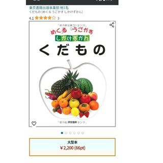 トウキョウショセキ(東京書籍)のしかけ絵本　めくる　うごかす　しかけずかん　くだもの　東京書籍(絵本/児童書)