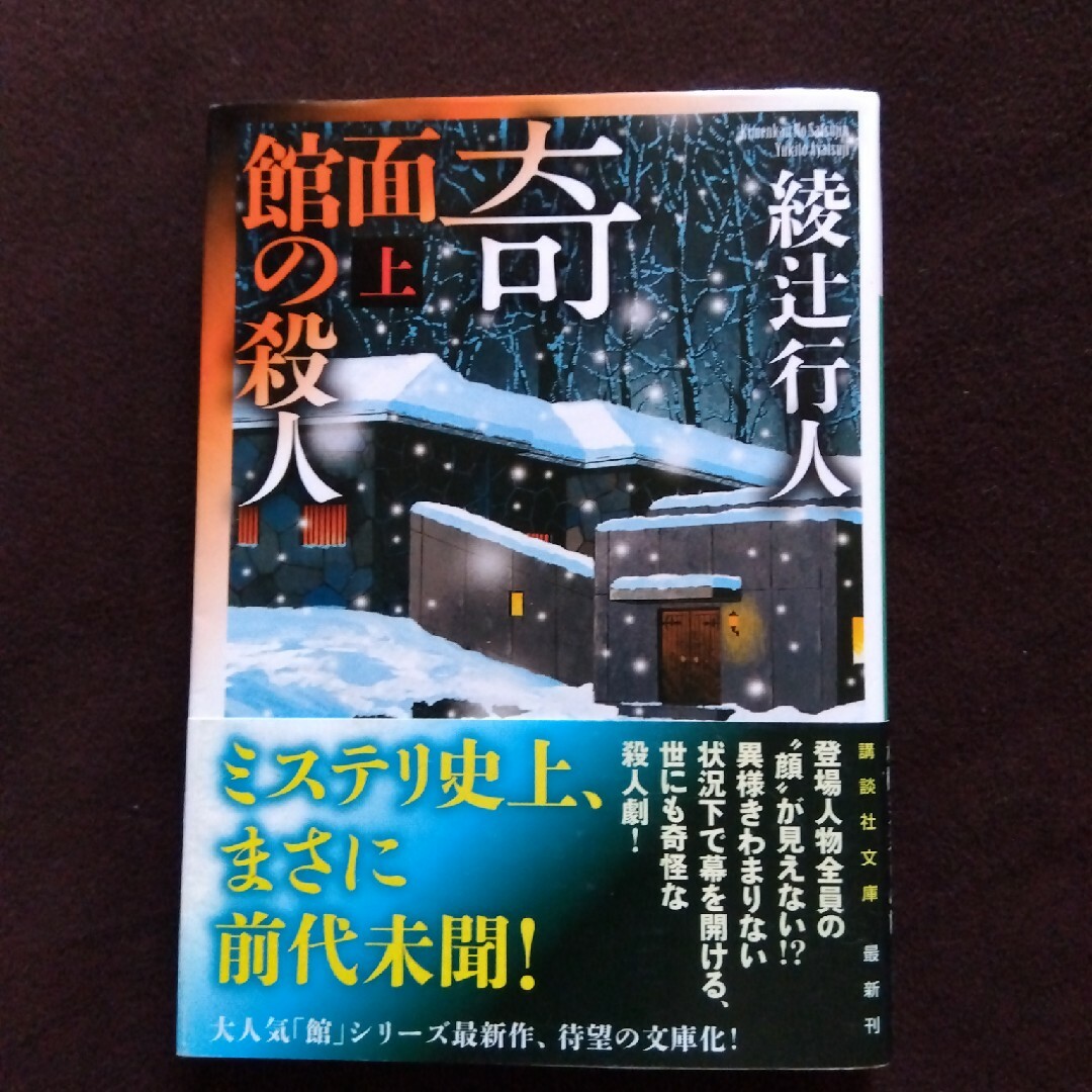 講談社(コウダンシャ)の帯付き初版本 奇面館の殺人 上巻 綾辻行人 エンタメ/ホビーの本(文学/小説)の商品写真