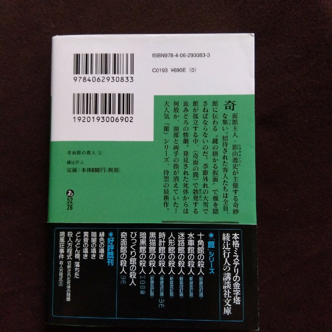 講談社(コウダンシャ)の帯付き初版本 奇面館の殺人 上巻 綾辻行人 エンタメ/ホビーの本(文学/小説)の商品写真