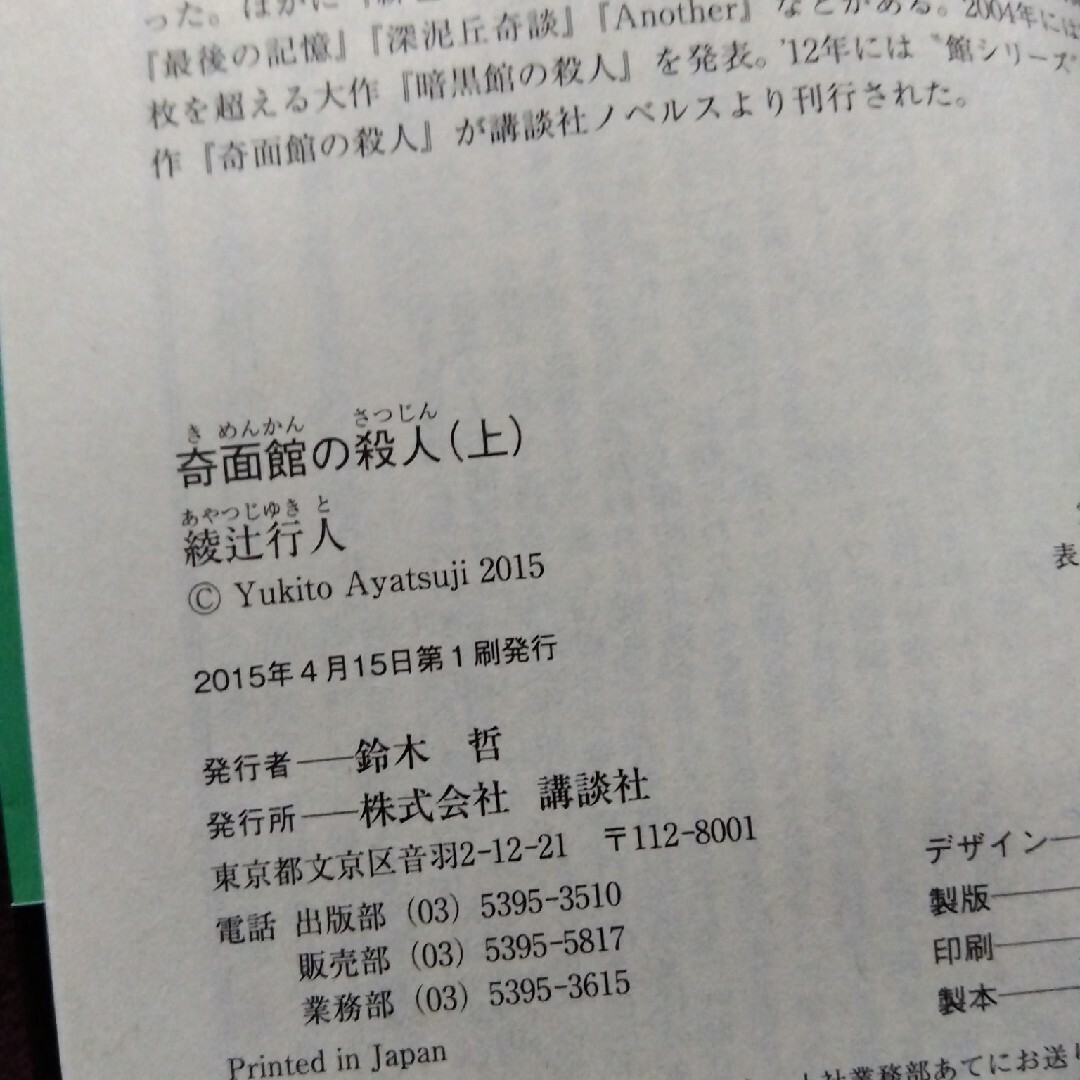 講談社(コウダンシャ)の帯付き初版本 奇面館の殺人 上巻 綾辻行人 エンタメ/ホビーの本(文学/小説)の商品写真