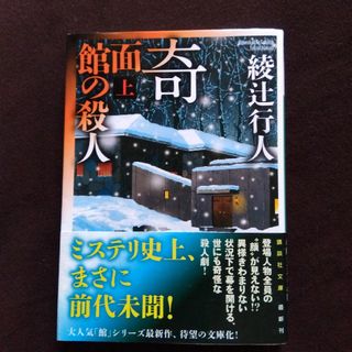 コウダンシャ(講談社)の帯付き初版本 奇面館の殺人 上巻 綾辻行人(文学/小説)