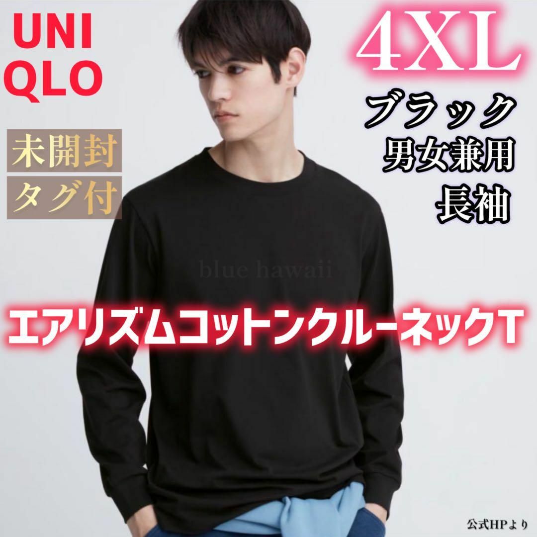 UNIQLO(ユニクロ)のUNIQLO エアリズムコットンクルーネックT（長袖）4XL タグ付き ユニクロ レディースのトップス(Tシャツ(長袖/七分))の商品写真