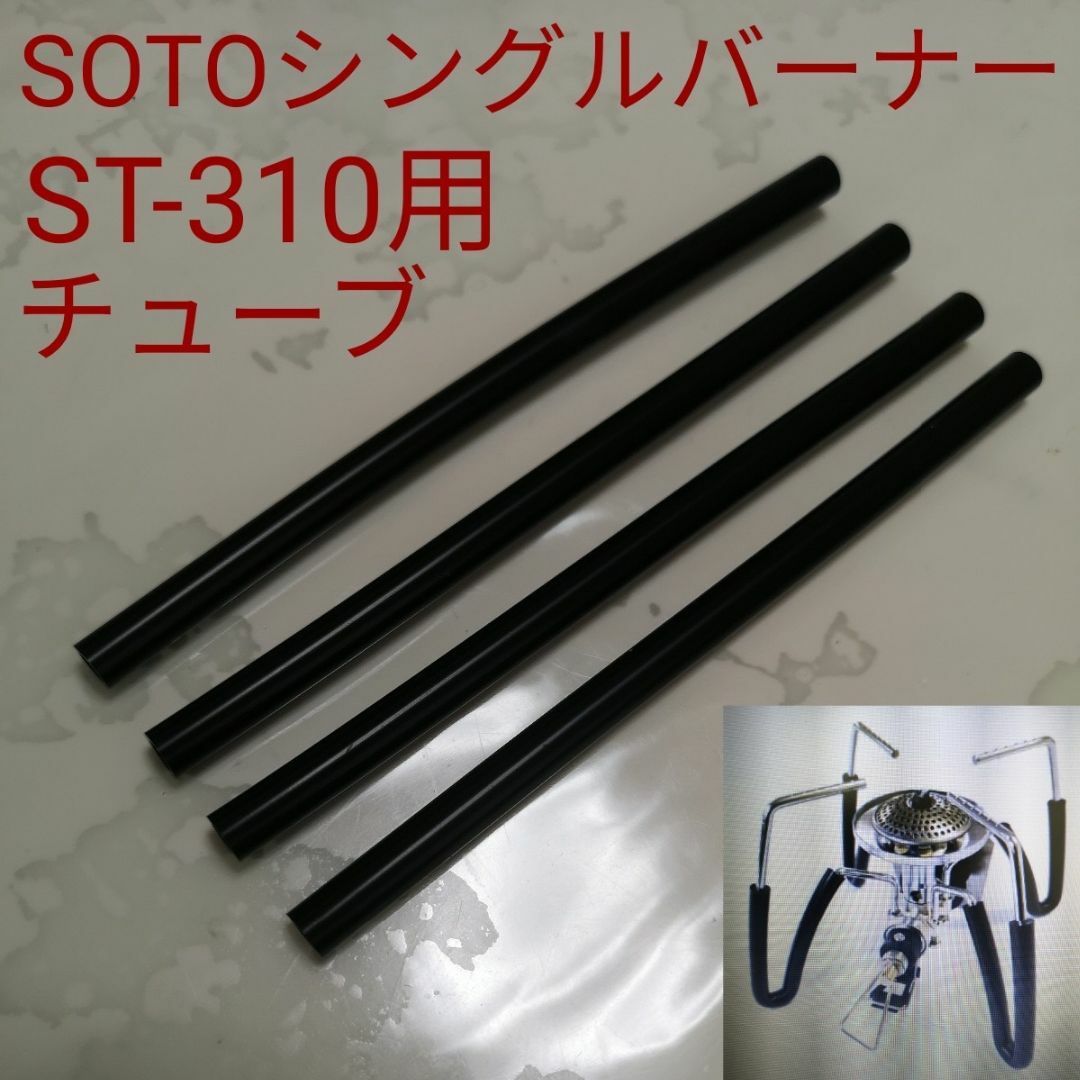 SOTOシングルバーナーST-310用シリコンチューブ4個/すべり止め熱伝導軽減 スポーツ/アウトドアのアウトドア(調理器具)の商品写真