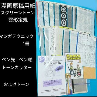 ④ 漫画原稿用紙　スクリーントーン　画材　道具　マンガ家セット　つけペン　ペン軸(コミック用品)