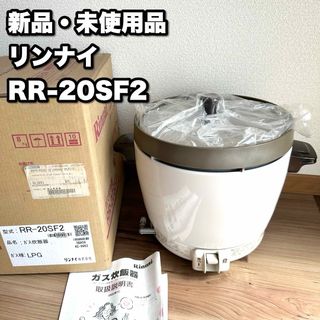 リンナイ(Rinnai)の【新品・未使用品】Rinnai リンナイ ガス炊飯器 LPG用 RR-20SF2(炊飯器)