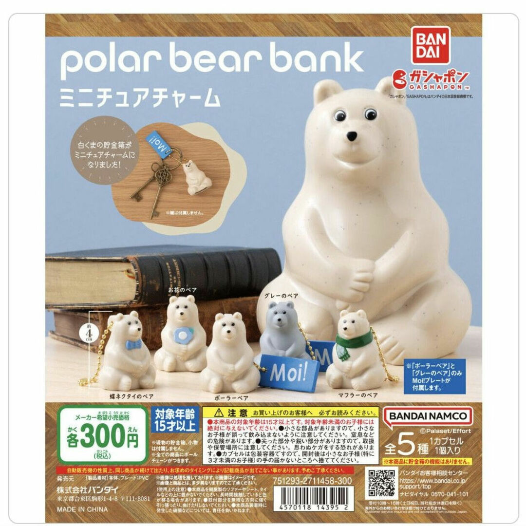 BANDAI(バンダイ)のポーラーベアバンク ガチャ  ミニチュアチャーム (3種セット) エンタメ/ホビーのおもちゃ/ぬいぐるみ(キャラクターグッズ)の商品写真