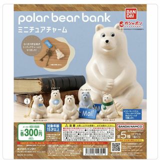 バンダイ(BANDAI)のポーラーベアバンク ガチャ  ミニチュアチャーム (3種セット)(キャラクターグッズ)