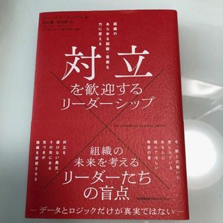 【美品】 対立を歓迎するリーダーシップ(ビジネス/経済)