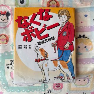 なくなボビー : 聴導犬物語【043007】(絵本/児童書)