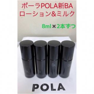 ポーラ(POLA)のポーラPOLA新BAローション&ミルクサンプル8ml2本ずつ　(サンプル/トライアルキット)