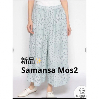 サマンサモスモス(SM2)の感謝sale❤️494❤️新品✨SM2㉟❤️ゆったり＆可愛いパンツ　スカーチョ(カジュアルパンツ)