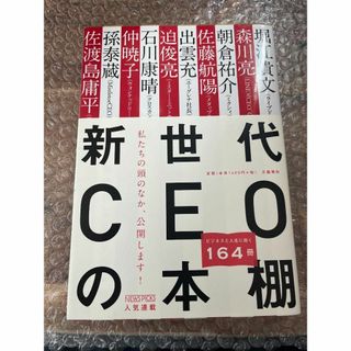 【裁断済】新世代CEOの本棚 (文春e-book) （匿名配送・送料込み）(人文/社会)