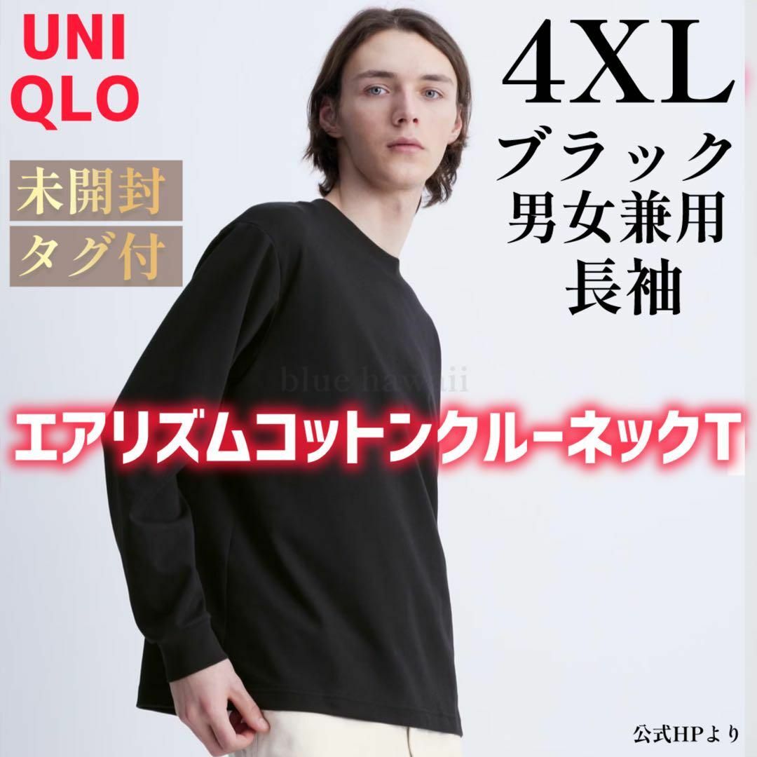 UNIQLO(ユニクロ)のUNIQLO エアリズムコットンクルーネックT（長袖）4XL タグ付き ユニクロ レディースのトップス(Tシャツ(長袖/七分))の商品写真