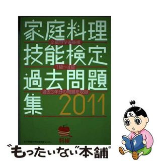 【中古】 家庭料理技能検定過去問題集 文部科学省後援 ２０１１/女子栄養大学生涯学習センター/家庭料理技能検定専門委員会(料理/グルメ)