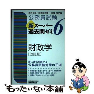 中古】 公務員試験新スーパー過去問ゼミ6 財政学 地方上級/国家総合