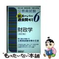 【中古】 公務員試験新スーパー過去問ゼミ６　財政学 地方上級／国家総合職・一般職