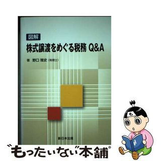 【中古】 図解株式譲渡をめぐる税務Ｑ＆Ａ/新日本法規出版/野口雅史(ビジネス/経済)